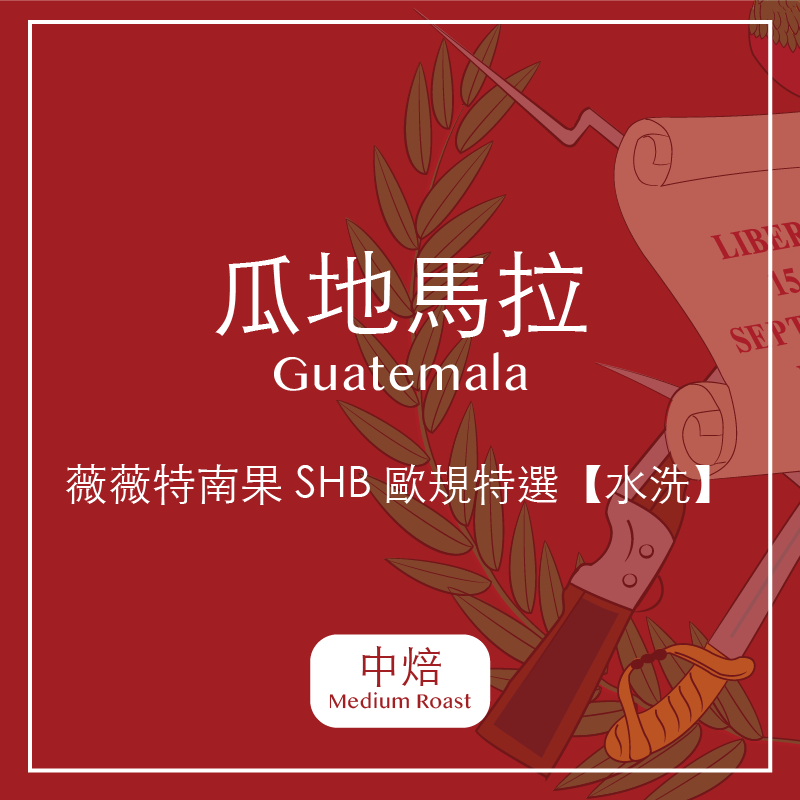 瓜地馬拉・薇薇特南果 SHB 【水洗】 (中焙)