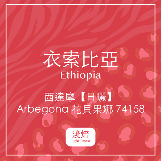 衣索比亞・西達摩【日曬】Arbegona 花貝果娜 (淺焙)