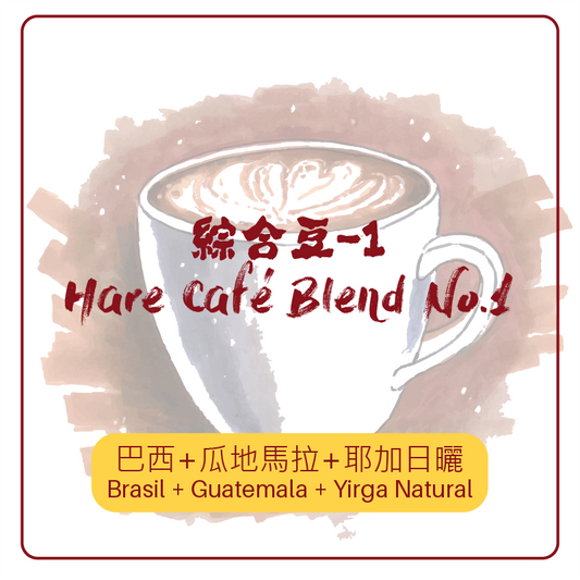 綜合豆・Hare Café Blend No.1(中焙)