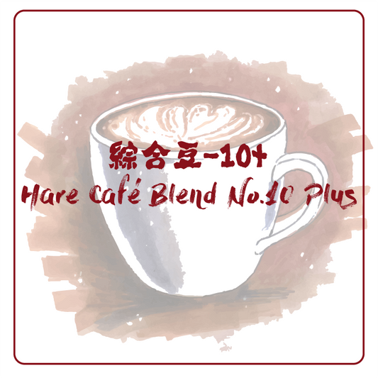 綜合豆・Hare Café Blend No.10 Plus(中深焙)