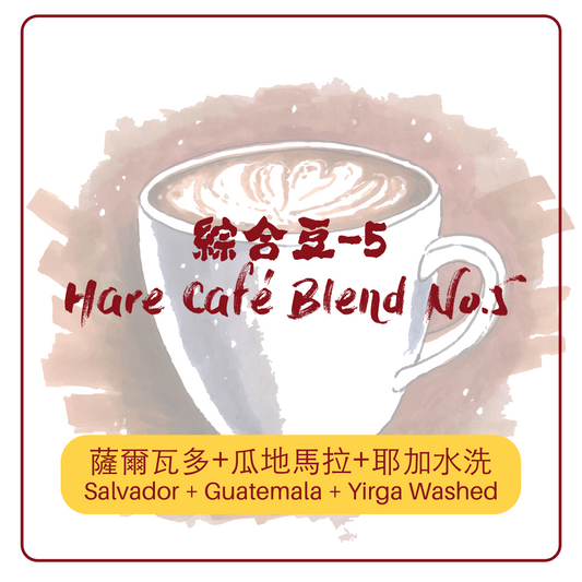 綜合豆・Hare Café Blend No.5(中焙)