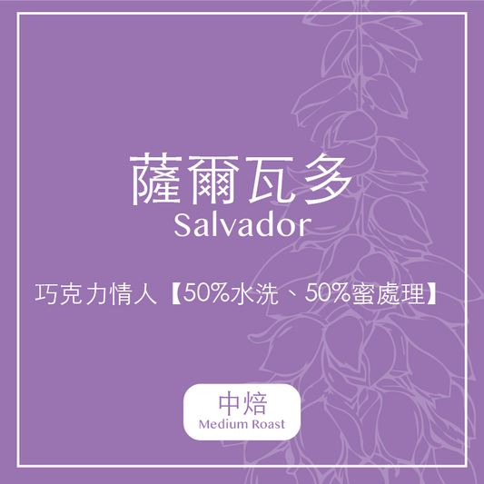 薩爾瓦多．巧克力情人【50%水洗、50%蜜處理】(中焙)