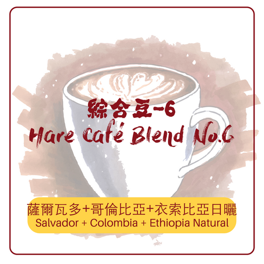 綜合豆・Hare Café Blend No.6(中深焙)