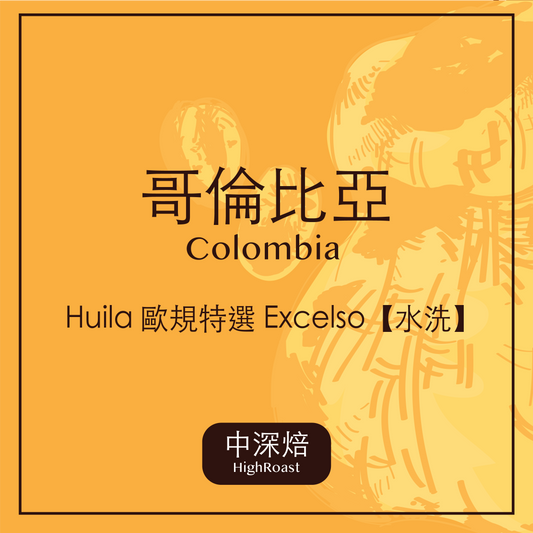 哥倫比亞・Huila 歐規特選 Excelso【水洗】(中深焙)