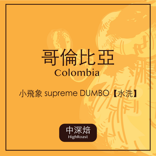哥倫比亞・小飛象 supreme DUMBO【水洗】(中深焙)
